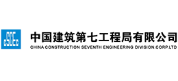 中國建筑第七工程局有限公司