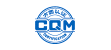 方圓標志認證集團（CQM）