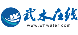 武漢市水務(wù)集團(tuán)有限公司