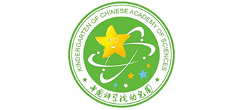 中國(guó)科學(xué)院幼兒園