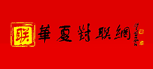 華夏對(duì)聯(lián)網(wǎng)