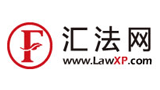 匯法網(wǎng)