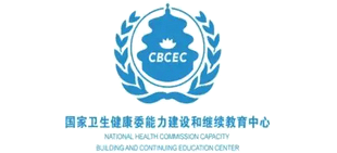 國家衛(wèi)生健康委能力建設和繼續(xù)教育中心