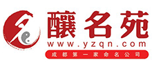 成都釀名苑取名策劃咨詢中心 成都釀名苑取名策劃咨詢中心