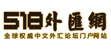 518外匯網(wǎng)