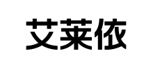 艾萊依時尚股份有限公司