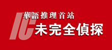 未完全偵探推理論壇