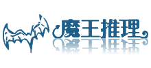 魔王推理論壇