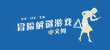 冒險解謎游戲中文網