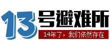 13號避難所