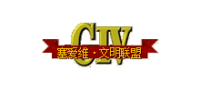 塞愛維(CIV)文明聯盟