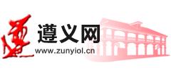 遵義網(wǎng)