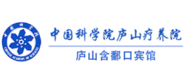 廬山含鄱口賓館(中國科學院廬山療養院)