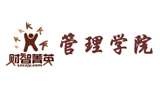 財智菁英管理學院