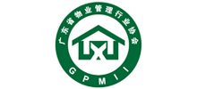 廣東省物業(yè)管理行業(yè)協(xié)會(huì) 廣東省物業(yè)管理行業(yè)協(xié)會(huì)