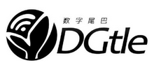 數字尾巴