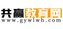 共贏教育網(wǎng)