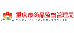 重慶市藥品監(jiān)督管理局 重慶市藥品監(jiān)督管理局