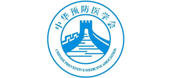 中華預(yù)防醫(yī)學(xué)會(huì)