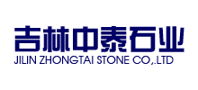吉林中泰石業有限公司 吉林中泰石業有限公司