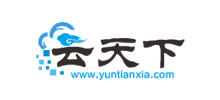 深圳市云天下信息技術（集團）有限公司