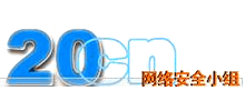 20cn網絡安全小組