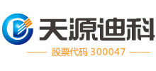 深圳天源迪科信息技術(shù)股份有限公司