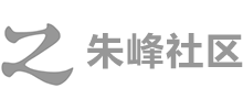 朱峰社區