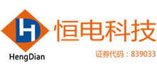 廣東恒電信息科技股份有限公司