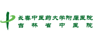 長春中醫藥大學附屬醫院（吉林省中醫院）
