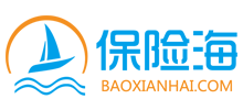 保險海