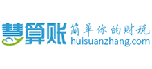 慧算賬
