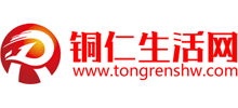 銅仁生活網