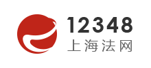 12348上海法網