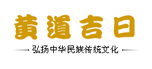 黃道吉日查詢網