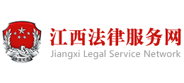 12348江西法網