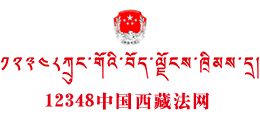 12348西藏法網