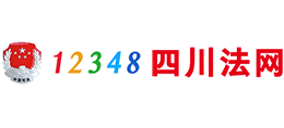 12348四川法網(wǎng)