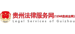 12348貴州法網 貴州法律服務網