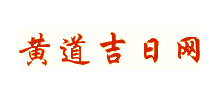 黃道吉日網