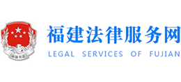 12348福建法網(wǎng)