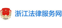 12348浙江法網(wǎng)