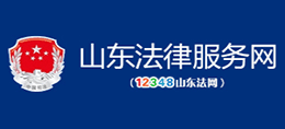 山東法律服務網
