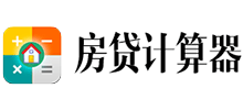 房貸計算器