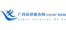 廣西法律服務網