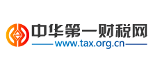 中華第一財(cái)稅網(wǎng)