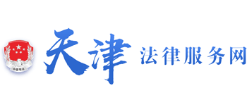 天津法律服務網 （12348天津法網）