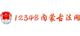 內蒙古自治區12348