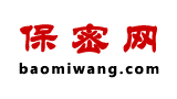 保密網