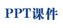 ppt課件網